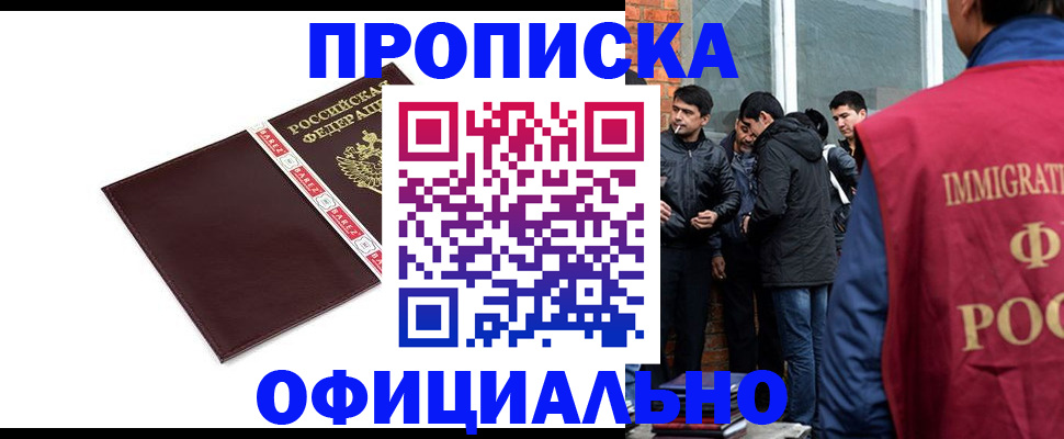 прописка иностранных граждан в Кургане