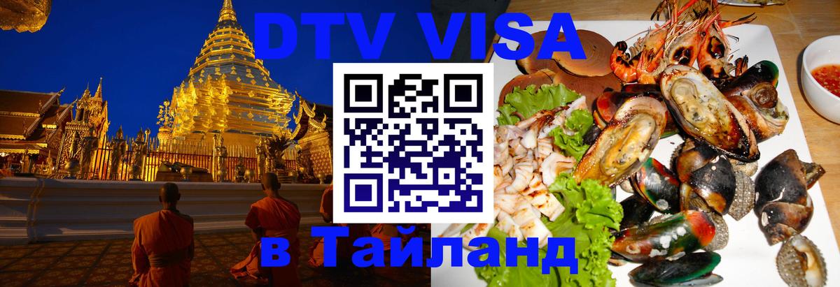 Стоимость и условия DTV визы — оформление в Таиланд под ключ - 