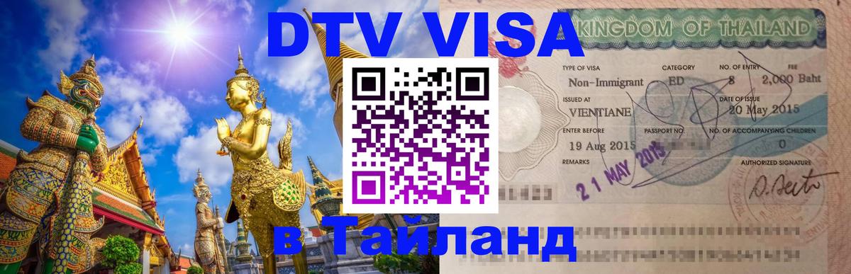 Долгосрочная виза DTV в Тайланд Курган 