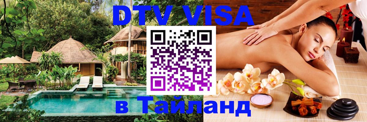 Как сделать DTV визу в Тайланд Как сделать DTV визу в Тайланд